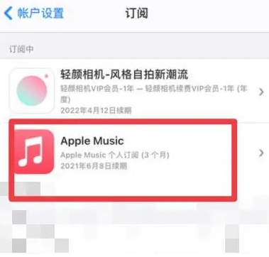 长丰镇apple维修店分享Apple Music怎么取消自动收费