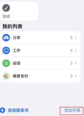 长丰镇苹果14维修店分享iPhone14如何设置主屏幕显示多个不同类型提醒事项 