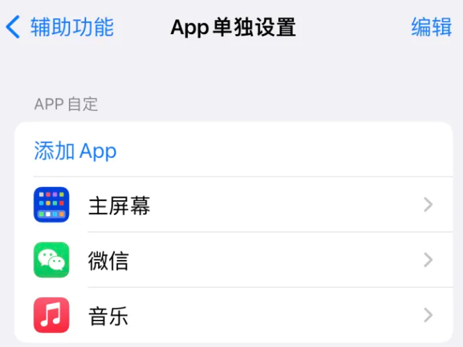 长丰镇苹果14服务点分享iPhone14如何单独设置App