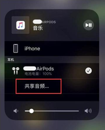 长丰镇苹果14音频维修点分享iPhone14音频共享设置方法 