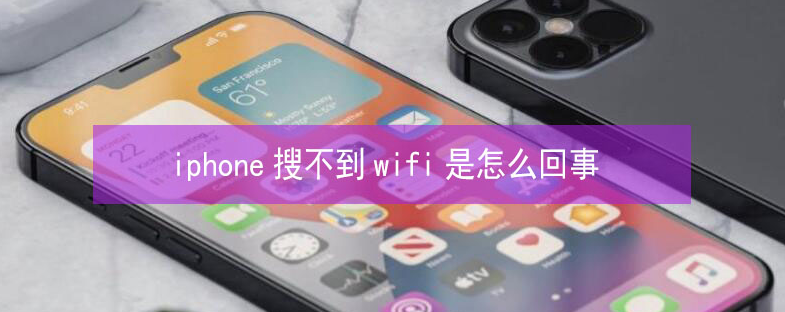 长丰镇苹果13维修分享iPhone13搜索不到wifi怎么办 