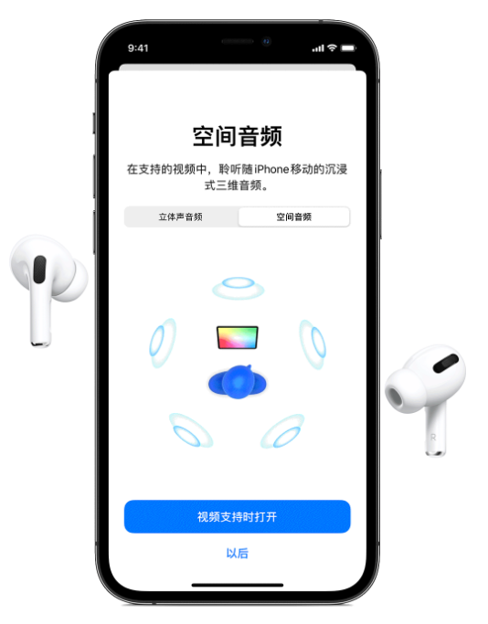 长丰镇苹果手机维修分享Airpods Pro空间音频功能有什么用 